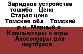 Зарядное устройства тошиба › Цена ­ 700 › Старая цена ­ 1 000 - Томская обл., Томский р-н, Мирный п. Компьютеры и игры » Аксессуары для ноутбуков   